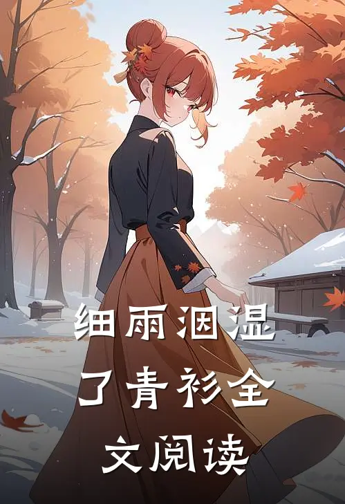 细雨洇湿了青衫全文阅读