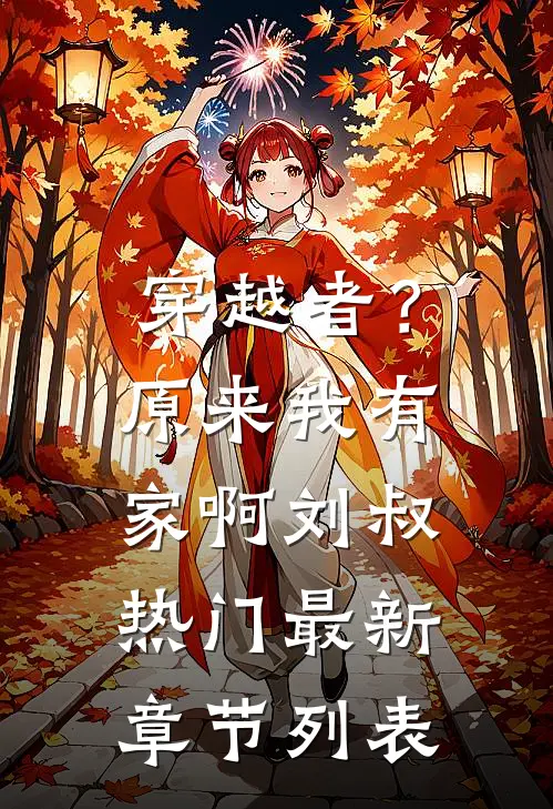 穿越者？原来我有家啊刘叔热门最新章节列表