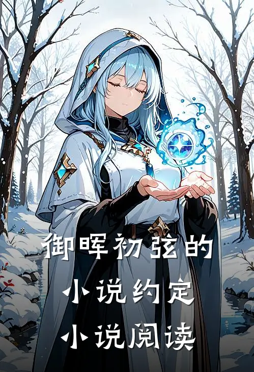 御晖初弦的小说约定小说阅读