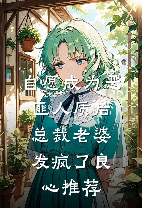 自愿成为恶匪人质后，总裁老婆发疯了良心推荐
