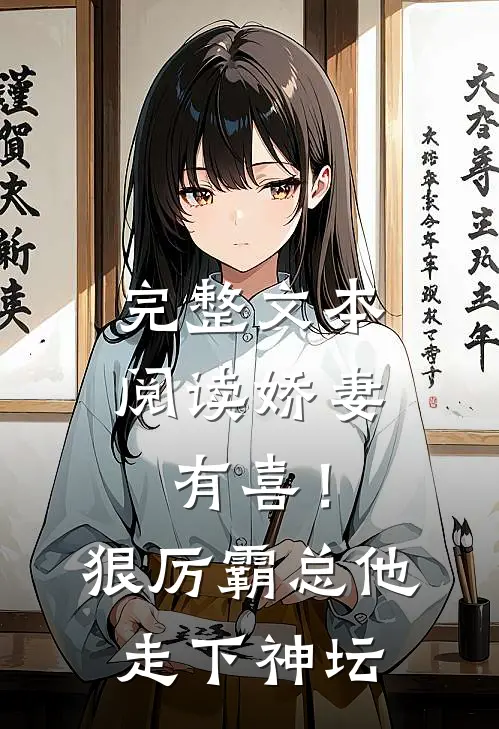 完整文本阅读娇妻有喜！狠厉霸总他走下神坛