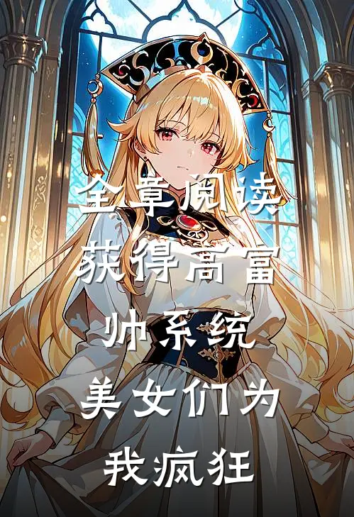 全章阅读获得高富帅系统，美女们为我疯狂