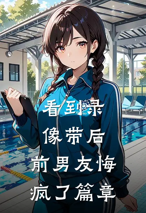 看到录像带后，前男友悔疯了篇章