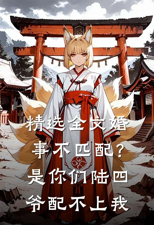 精选全文婚事不匹配？是你们陆四爷配不上我