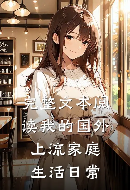 完整文本阅读我的国外上流家庭生活日常