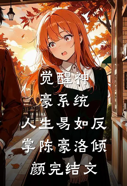 觉醒神豪系统，人生易如反掌陈豪洛倾颜完结文