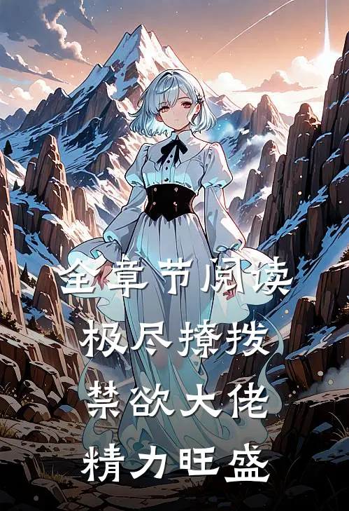 全章节阅读极尽撩拨：禁欲大佬精力旺盛