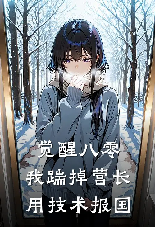 觉醒八零，我踹掉营长用技术报国