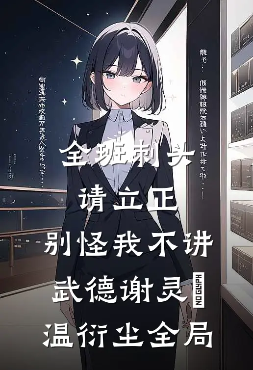 全班刺头请立正，别怪我不讲武德谢灵琇温衍尘全局