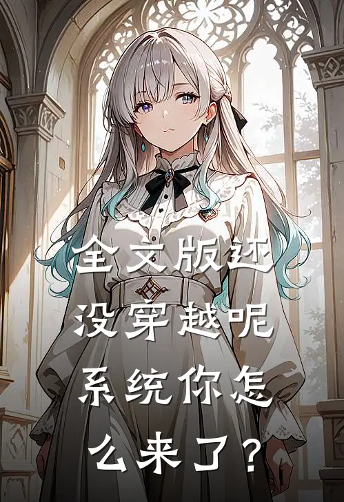 全文版还没穿越呢，系统你怎么来了？