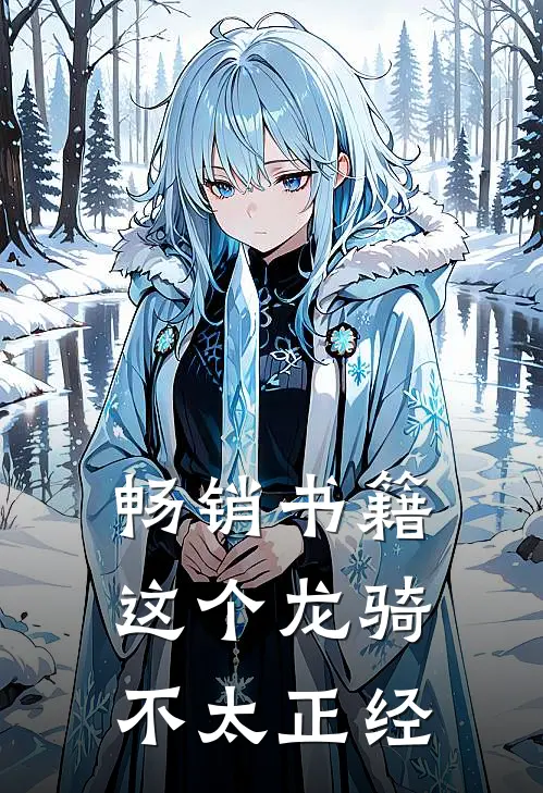 畅销书籍这个龙骑不太正经