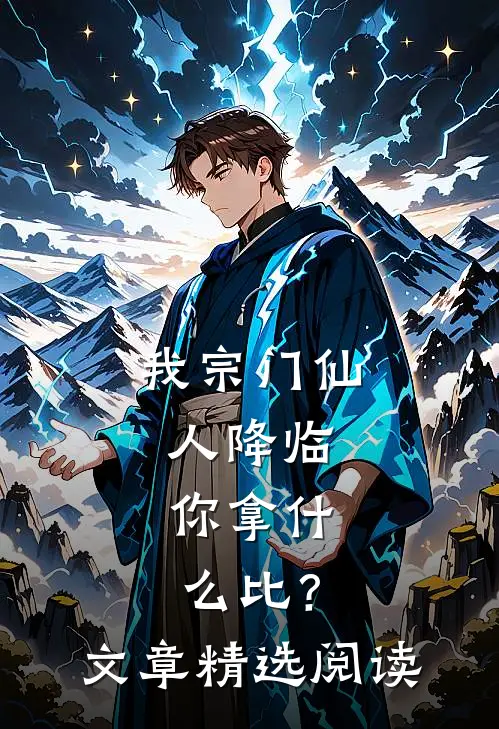 我宗门仙人降临，你拿什么比？文章精选阅读
