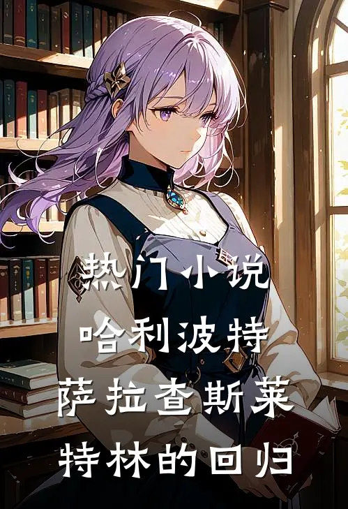 热门小说哈利波特：萨拉查斯莱特林的回归