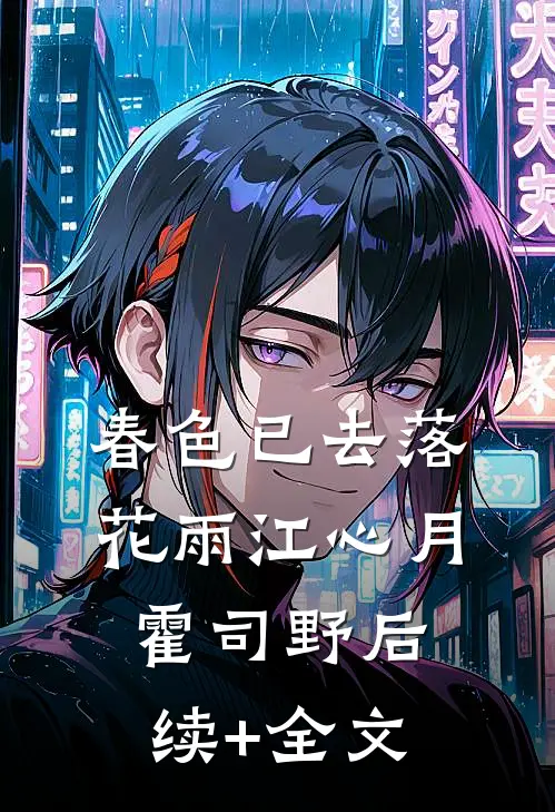 春色已去落花雨江心月霍司野后续+全文