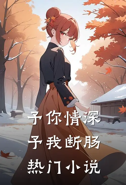 予你情深，予我断肠热门小说