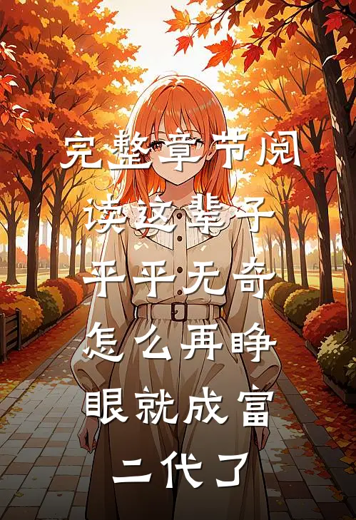 完整章节阅读这辈子平平无奇，怎么再睁眼就成富二代了