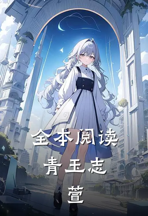全本阅读青玉志：萱