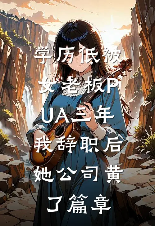 学历低被女老板PUA三年，我辞职后她公司黄了篇章