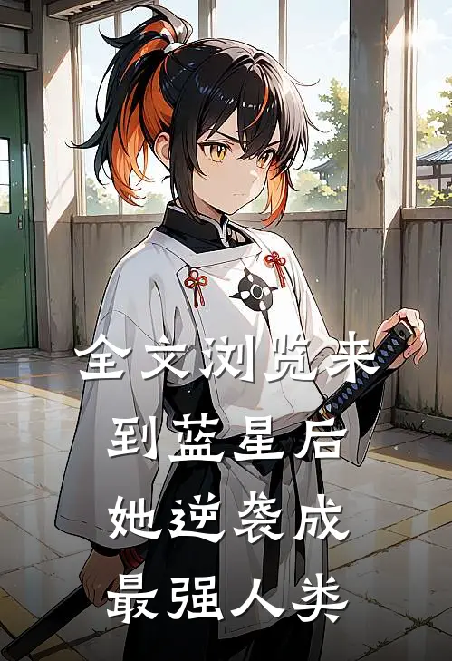 全文浏览来到蓝星后，她逆袭成最强人类