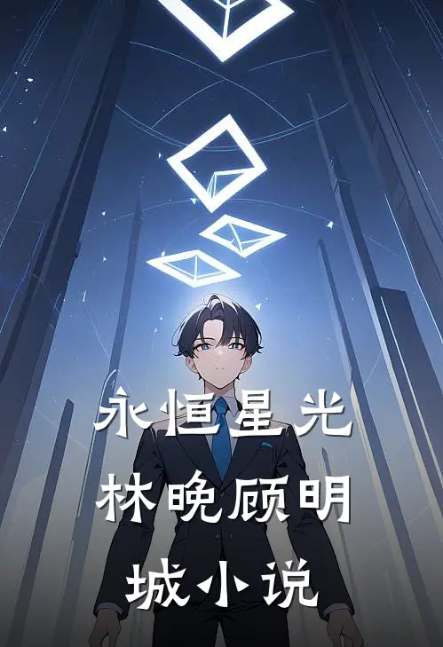 永恒星光林晚顾明城小说