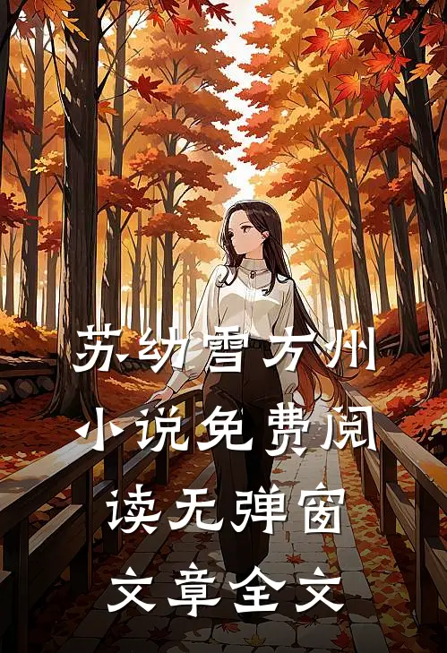 苏幼雪方州小说免费阅读无弹窗文章全文