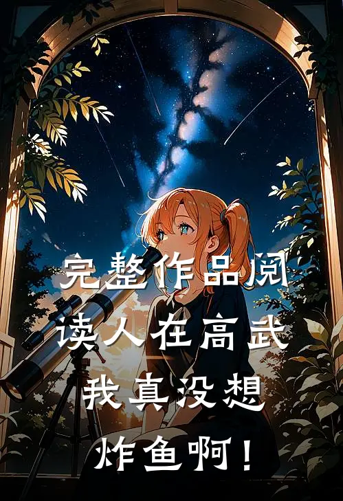 完整作品阅读人在高武：我真没想炸鱼啊！