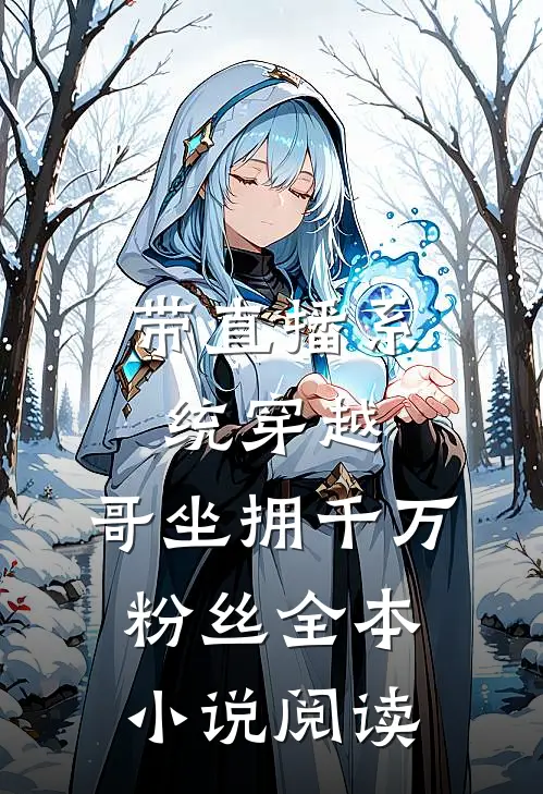 带直播系统穿越，哥坐拥千万粉丝全本小说阅读