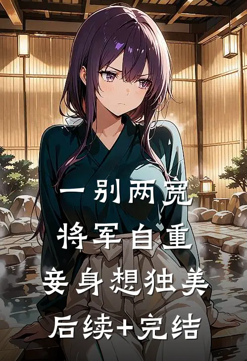 一别两宽，将军自重，妾身想独美后续+完结