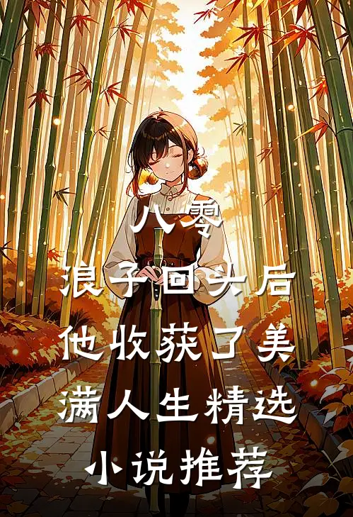 八零：浪子回头后他收获了美满人生精选小说推荐