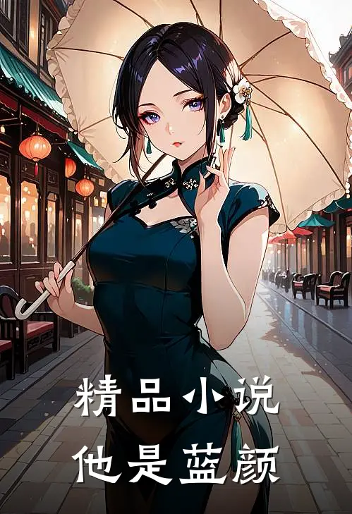 精品小说他是蓝颜