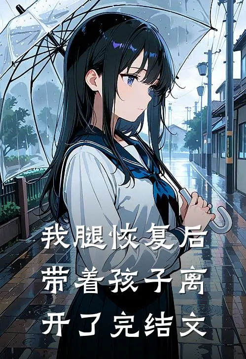 我腿恢复后，带着孩子离开了完结文
