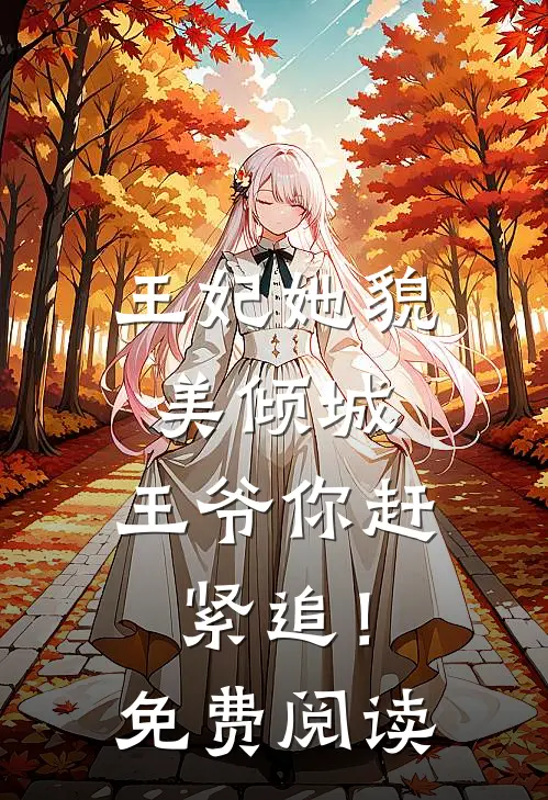 王妃她貌美倾城，王爷你赶紧追！免费阅读