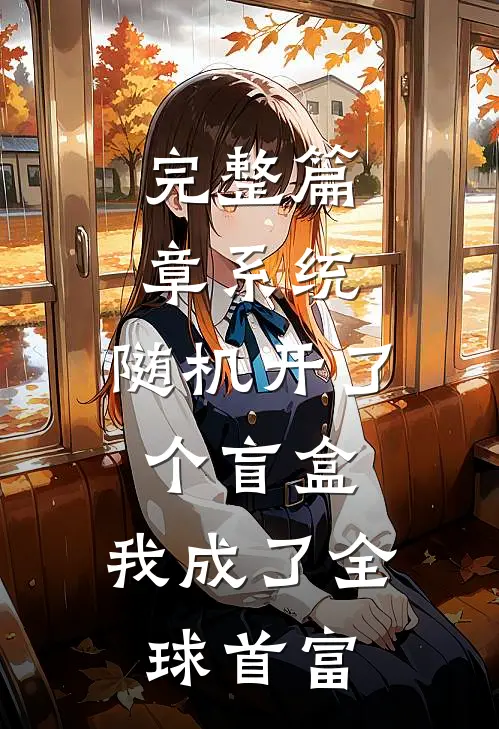 完整篇章系统：随机开了个盲盒，我成了全球首富