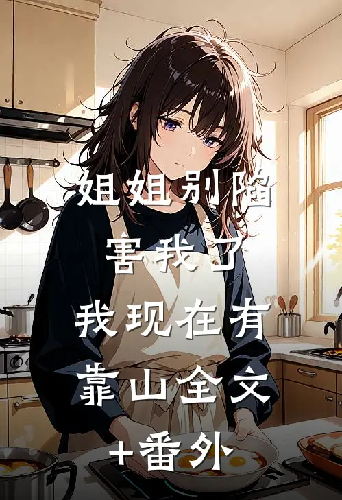 姐姐别陷害我了，我现在有靠山全文+番外