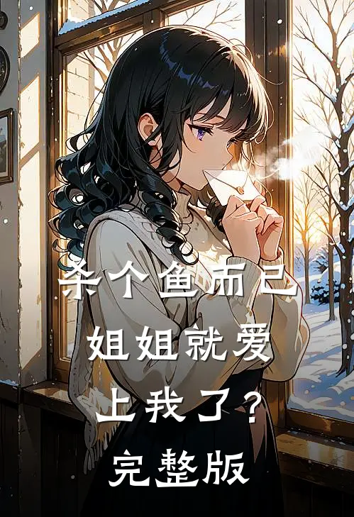 杀个鱼而已，姐姐就爱上我了？完整版