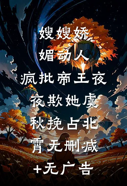 嫂嫂娇媚动人，疯批帝王夜夜欺她虞秋挽占北霄无删减+无广告