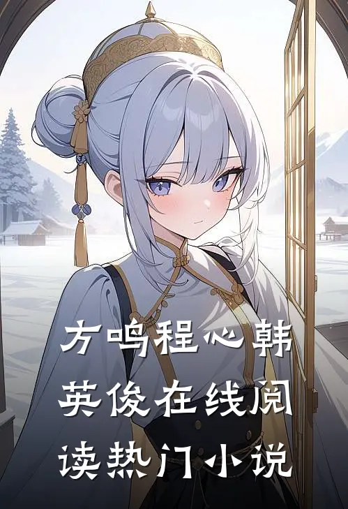 方鸣程心韩英俊在线阅读热门小说