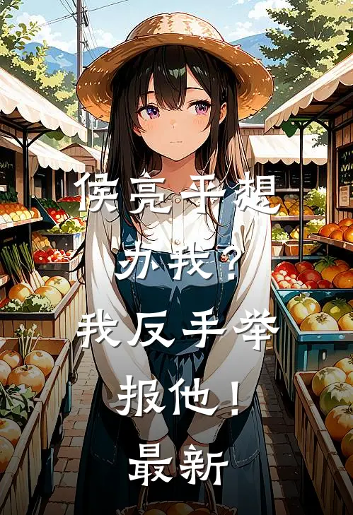 侯亮平想办我？我反手举报他！最新