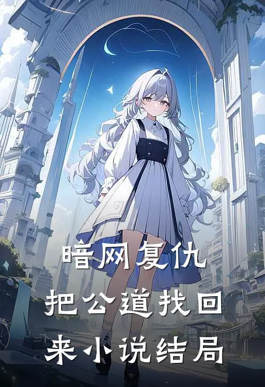 暗网复仇：把公道找回来小说结局