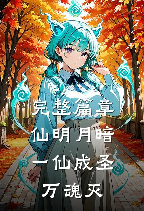 完整篇章仙明月暗：一仙成圣万魂灭