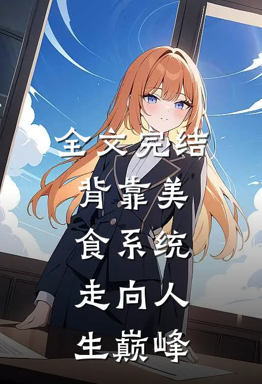 全文完结背靠美食系统，走向人生巅峰