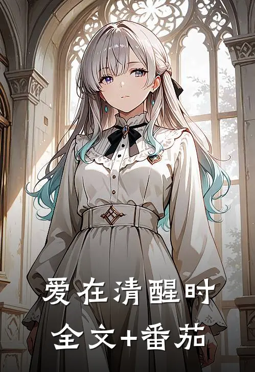 爱在清醒时全文+番茄