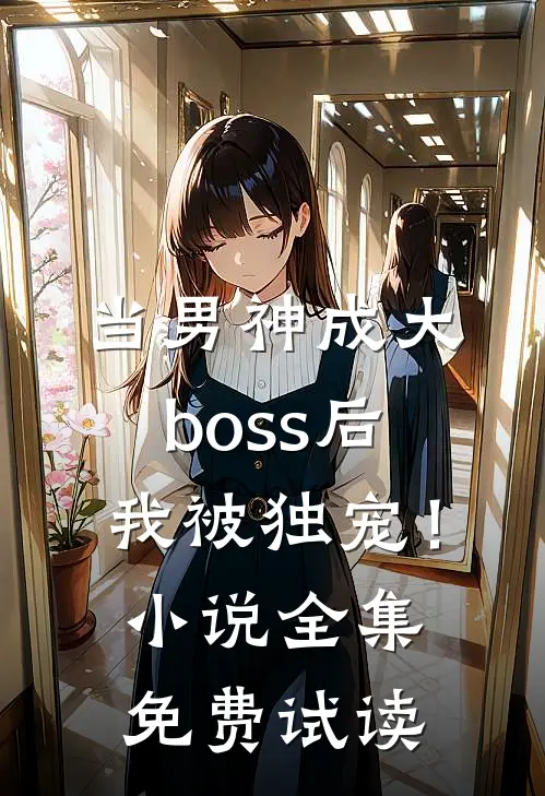 当男神成大boss后，我被独宠！小说全集免费试读