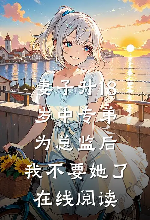 妻子升18岁中专弟为总监后，我不要她了在线阅读