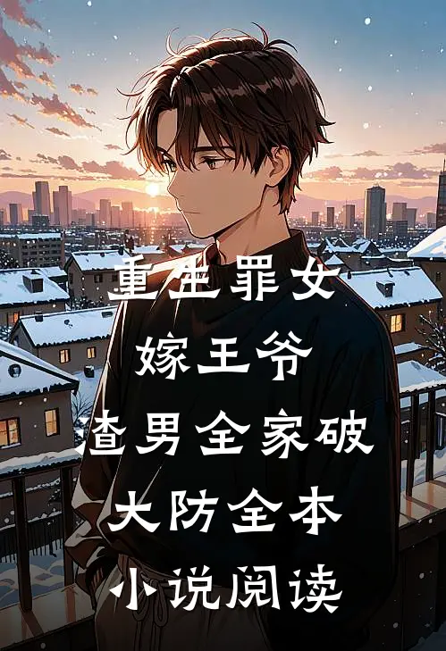 重生罪女嫁王爷，渣男全家破大防全本小说阅读