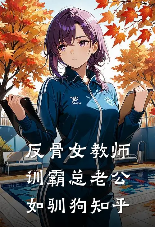 反骨女教师，训霸总老公如驯狗知乎