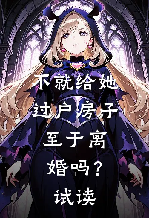 不就给她过户房子，至于离婚吗？试读