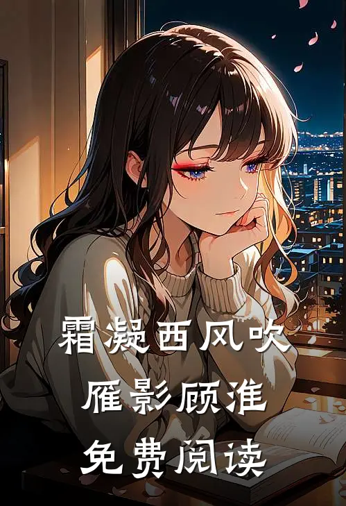 霜凝西风吹雁影顾淮免费阅读