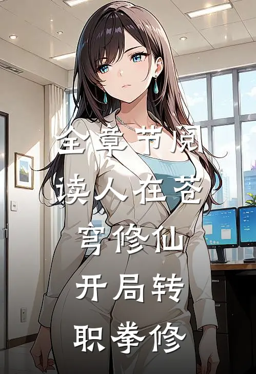 全章节阅读人在苍穹修仙，开局转职拳修