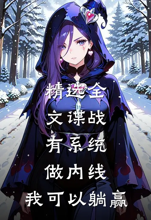 精选全文谍战：有系统做内线，我可以躺赢